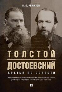 Ремизов В.Б. Толстой и Достоевский. Братья по совести