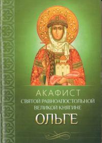 Акафист святой равноапостольной великой княгине Ольге (Благовест)