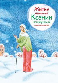 Житие блаженной Ксении Петербургской в пересказе для детей (2020)