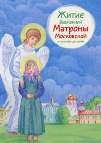 Житие блаженной Матроны Московской в пересказе для детей (2020)