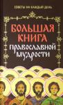 Большая книга православной мудрости