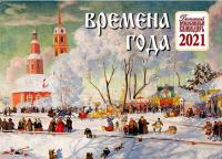 Календарь православный детский перекидной на 2021 год «Времена года»