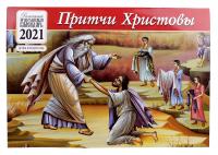 Календарь православный детский перекидной на 2021 год «Притчи Христовы»