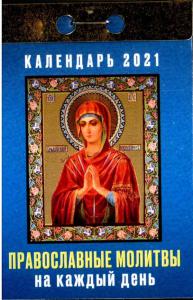 Календарь православный отрывной на 2021 год «Православные молитвы на каждый день»