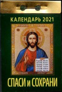 Календарь православный отрывной на 2021 год «Спаси и сохрани»