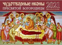 Календарь православный перекидной на 2021 год «Чудотворные иконы»