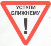 Знак треугольный 11 см «Уступи ближнему»