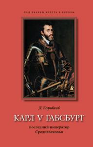 Боровков Д. Карл V Габсбург. Последний император Средневековья