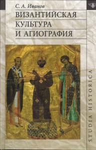 Иванов С.А. Византийская культура и агиография