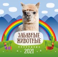 Календарь на 2021 г.детский «Забавные животные»