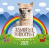 Календарь на 2021 г.детский «Забавные животные»