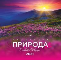 Календарь на 2021 год «Природа славит Творца» (Библейская лига)