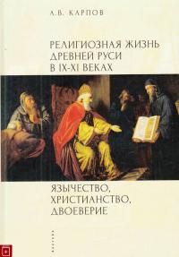 Карпов А.В. Религиозная жизнь Древней Руси в IX-XI веках
