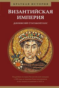 Статакопулос Д. Византийская империя