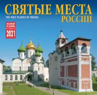 Календарь на скрепке на 2021 год «Святые места России» (КР10-21037)
