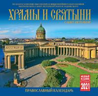Календарь на скрепке на 2021 год «Храмы и святыни Санкт-Петербурга» (КР10-21007)