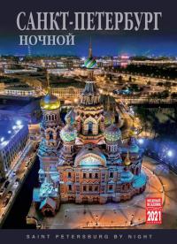 Календарь на спирали на 2021 год «Ночной Санкт-Петербург» (КР20-21010)