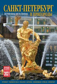 Календарь на спирали на 2021 год «Санкт-Петербург и пригороды» (КР21-21005)