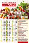 Календарь листовой 34*50 на 2021 год «Восемь принципов здоровья»