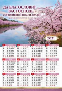 Календарь листовой 34*50 на 2021 год «Да благославит вас Господь!»