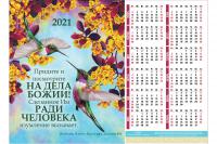 Календарь листовой 27*34 на 2021 год «Посмотрите на дела Божии»