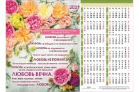 Календарь листовой 27*34 на 2021 год «Любовь вечна»