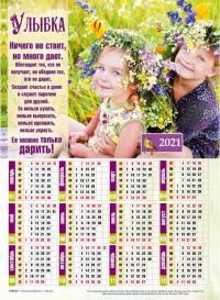 Календарь листовой 27*34 на 2021 год «Улыбка»