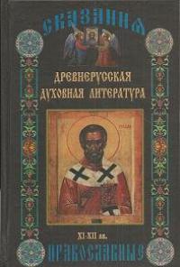 Древнерусская духовная литература. В 3-х тт. Т.1