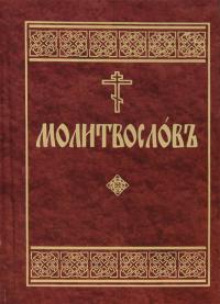 Молитвослов на церковнославянском языке (Данилов монастырь)
