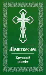 Православный молитвослов. Крупный шрифт (Воздвиженье)