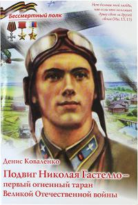 Подвиг Николая Гастелло — Первый огненный таран Великой Отечественной войны