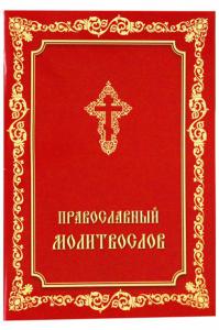 Православный молитвослов (Христианская жизнь)