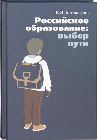 Багдасарян В.Э. Российское образование: выбор пути