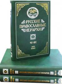 Русские православные иерархи. В 3-х тт