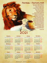 Календарь листовой 25*34 на 2021 год «Господь — Пастырь мой»