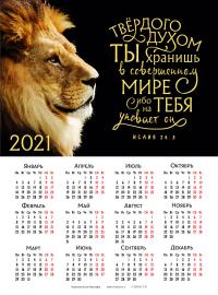 Календарь листовой 25*34 на 2021 год «Твердого духом Ты хранишь в совершенном мире»
