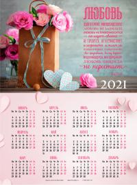 Календарь листовой 25*34 на 2021 год «Любовь долготерпит»