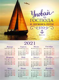 Календарь листовой 25*34 на 2021 год «Уповай на Господа и держись пути Его»