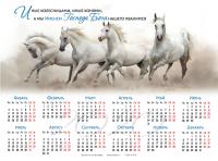 Календарь листовой 25*34 на 2021 год «Иные колесницами, иные конями»