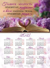 Календарь листовой 25*34 на 2021 год «Главное — мудрость»