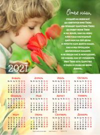 Календарь листовой 34*50 на 2021 год «Отче наш»