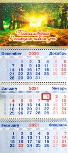 Календарь квартальный на 2021 год «Благословений в каждом дне!»