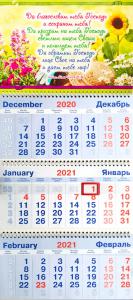 Календарь квартальный на 2021 год «Да благословит тебя Господь!»
