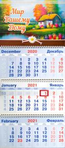 Календарь квартальный на 2021 год «Мир вашему дому»