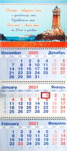 Календарь квартальный на 2021 год «Господь — твердыня моя»