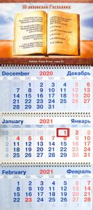 Календарь квартальный на 2021 год «10 заповедей»
