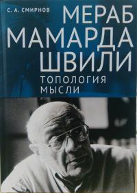Смирнов С.А. Мераб Мамардашвили: топология мысли