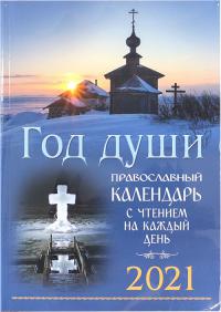 Календарь православный на 2021 год «Год души»