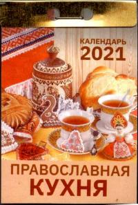 Календарь православный отрывной на 2021 год «Православная кухня»