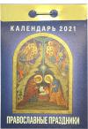 Календарь православный отрывной на 2021 год «Православные праздники»